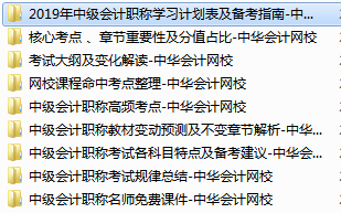 2019中级会计职称免费学习资料学习工具 赶快领取！