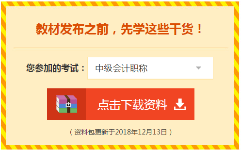 2019中级会计职称免费学习资料学习工具 赶快领取！