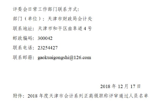 天津2018年正高级会计师评审结果公示