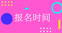 浙江2019会计中级报名时间是什么时候？