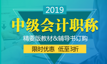 辽宁2019年中级会计教材什么时候出来？