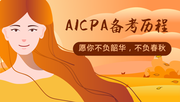 AICPA备考历程