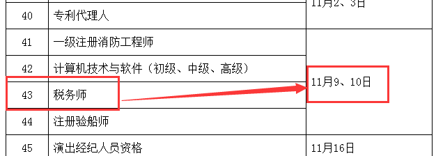 2019年税务师考试时间