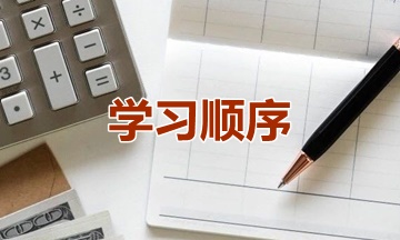 2019资产评估师考试时间已经公布 应该先学哪一科？