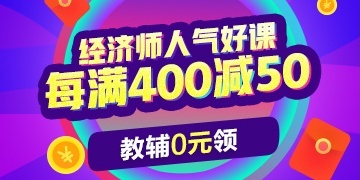 2019经济师课程查分季钜惠 每满400减50 0元得教辅