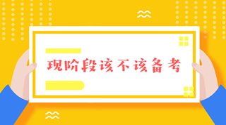 注会报名前这段时间要不要备考呢？