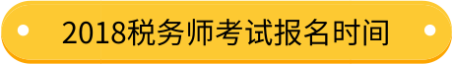 2019税务师考试报名时间