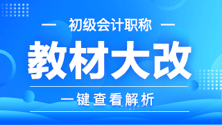 初级会计职称教材