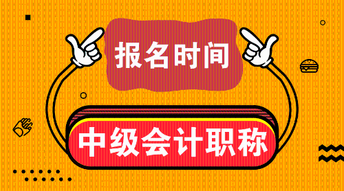 浙江省2019中级会计职称会计中级考试报名时间