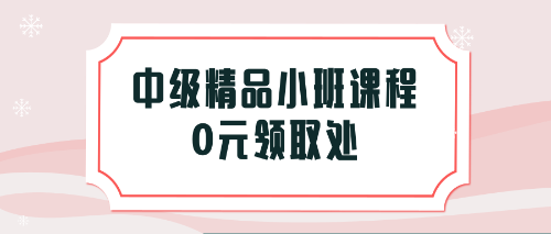 福利！凭2018税务师考试成绩单免费领取中级会计职称课程