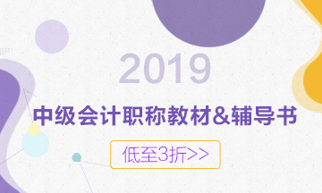 2019年中级教材什么时候出版？