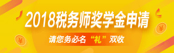 2018税务师奖学金申请入口