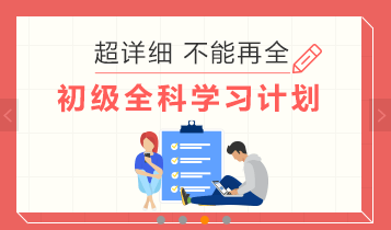 全科学习计划