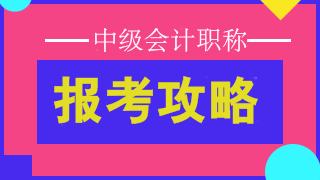 2019中级会计师报名时间为3月10日-31日 点击查看详情