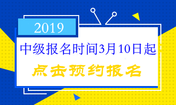 中级会计职称报名时间