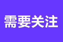 中级会计职称报名条件