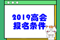 2019年高级会计职称考试报名条件是什么呢？