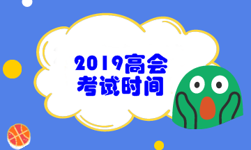 2019年高级会计职称考试时间为9月8日