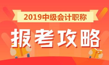 2019中级会计职称报考攻略