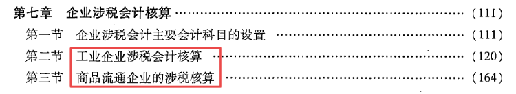 第七章 企业涉税会计核算