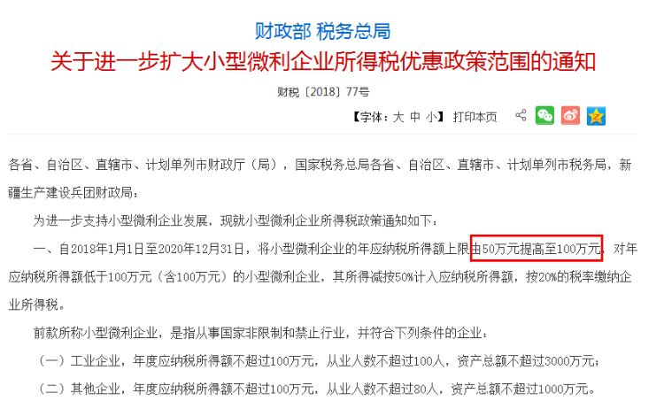 关于进一步扩大小型微利企业所得税优惠政策范围的通知