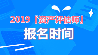 2019年资产评估师报名时间