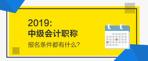 2019年中级会计职称报名条件