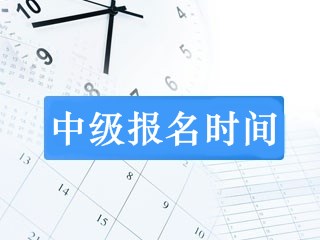 内蒙古2019年中级会计师报名时间是什么时候？