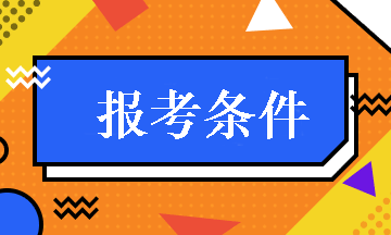 内蒙古2019年中级职称会计报名条件 点击查看