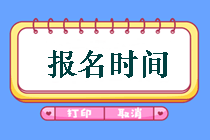 鄂尔多斯2019年中级会计考试报名时间是什么时候？