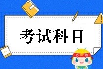 鄂尔多斯2019中级会计职称考试科目都有哪些？