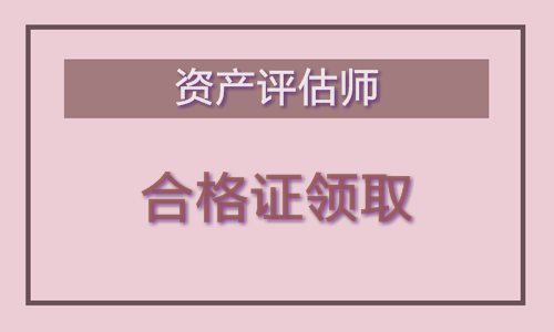 2019年资产评估师合格证