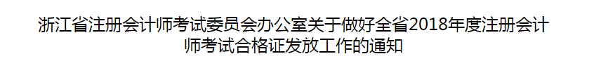 浙江省2018年度注册会计师考试合格证发放工作的通知