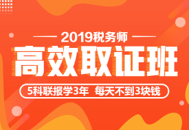 2019年税务师高效取证班 2019年税务师高效取证班