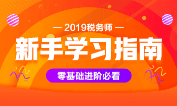 2019年税务师资料领取