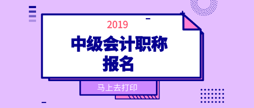 吉林市2019中级会计职称报考工作年限计算方法