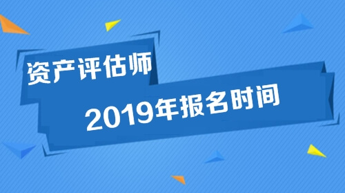 资产评估师报名时间