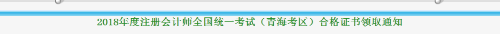 青海2018年注册会计师考试合格证领取通知