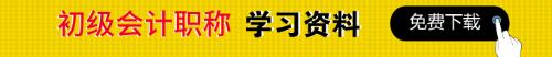 初级会计职称免费资料下载专区