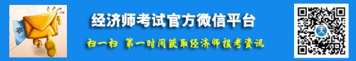 经济师考试官方微信平台