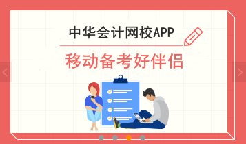 春节假期备考初级会计职称　就用正保会计网校APP