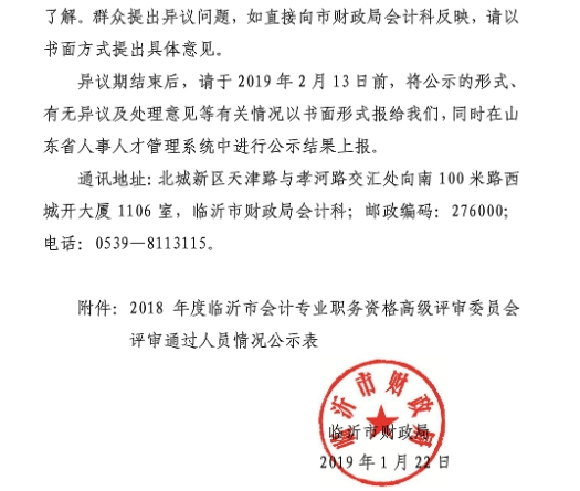 2018年临沂市高级会计师评审通过人员进行异议期公示通知