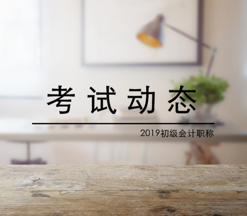 2019年初级会计职称考试动态