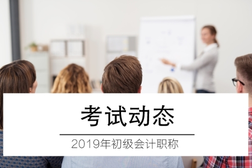 2019年初级会计职称考试动态