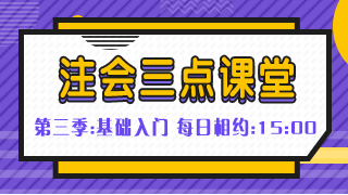 免费直播：《注会三点课堂》属于注会人的专属课堂