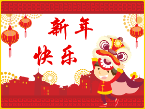 新年快乐