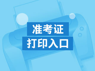 2019年初级会计职称考试准考证打印入口