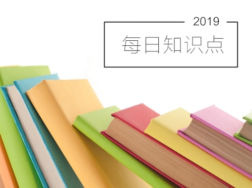 2019年初级会计职称考试每日知识点