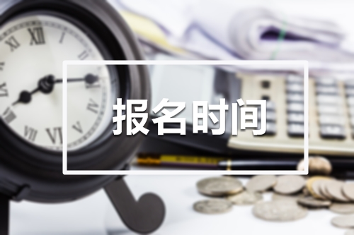 2019年初级会计职称考试报名时间