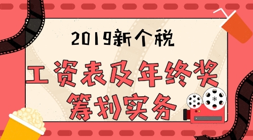 2019新个税工资表及年终奖戳华实务